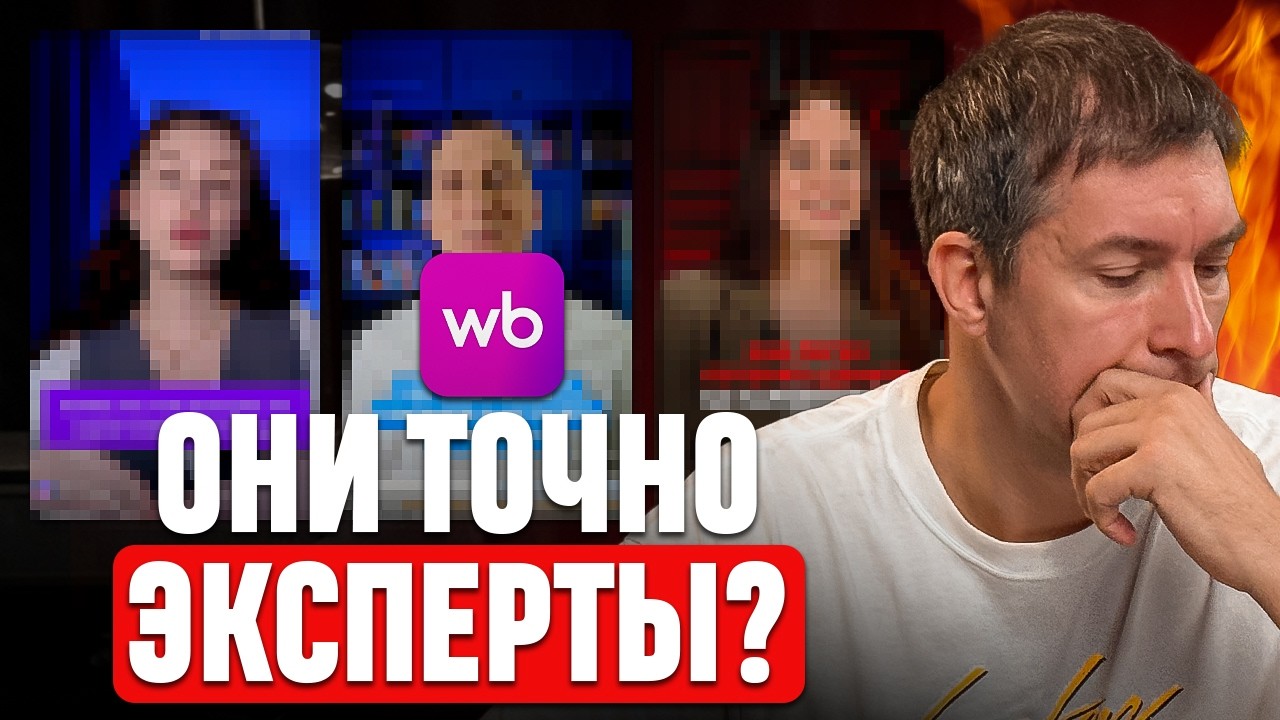 ЧЕСТНЫЙ ОБЗОР экспертов маркетплейсов: Часть 2