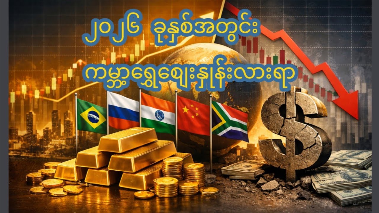 ၂၀၂၆ ခုနှစ်အတွက်ကမ္ဘာ့ရွှေစျေးနှုန်းလားရာ