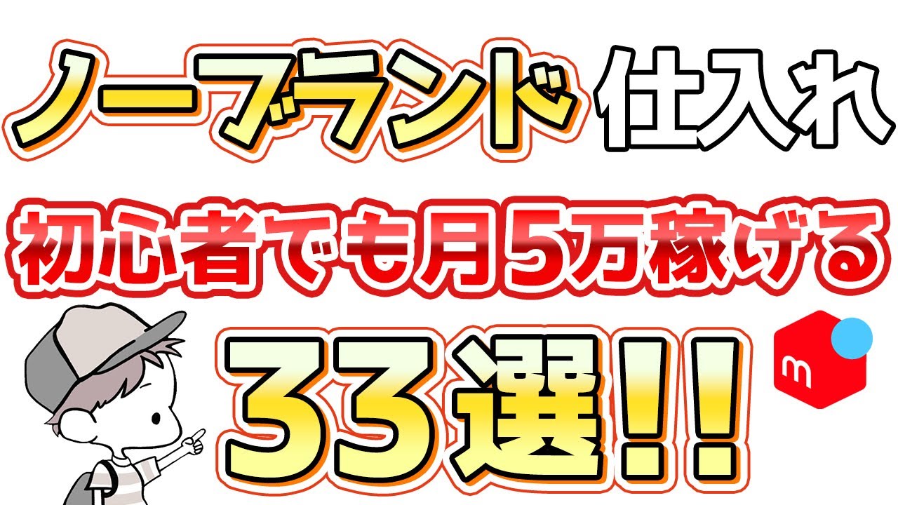 【超低資金】1万円仕入れで月5万円稼ぐ！ノーブランド爆益33選を初心者向けに大公開【メルカリ物販】