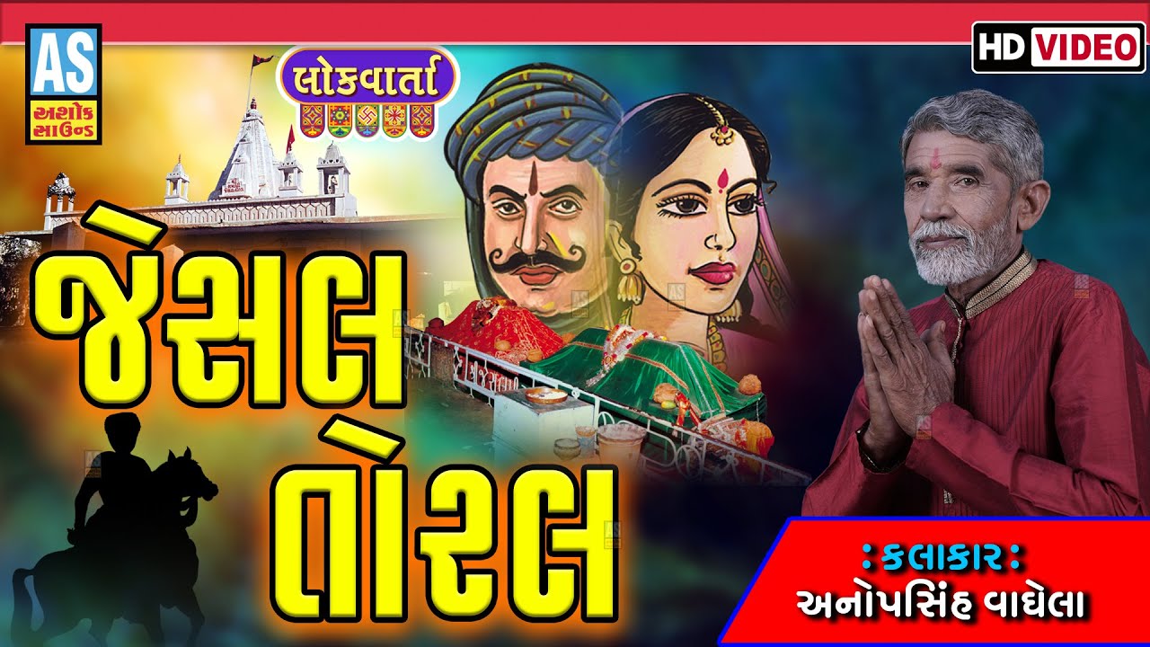 Jesal Toral Ni Vat | Anopsinh Vaghela | Jordar Prasang | Ashok Sound