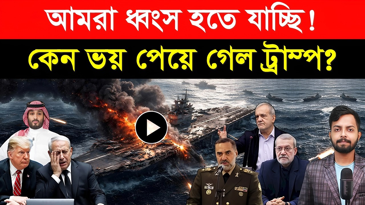 আমরা ধ্বং/স হতে যাচ্ছি! | কেন ভ/য় পেয়ে গেল ট্রাম্প? | হার মানবে না ইরান