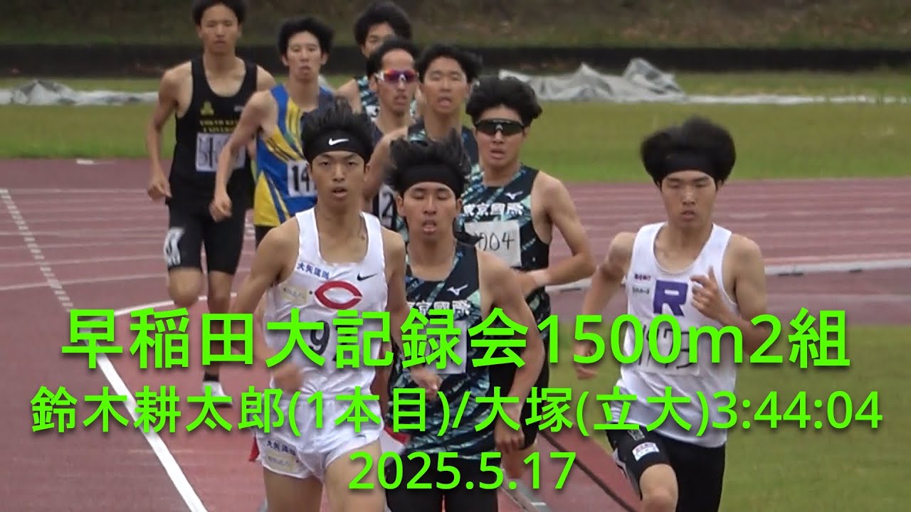 早稲田大記録会 1500m2組 鈴木耕太郎(中大)1本目/大塚(立大)3:44:04 2025.5.17
