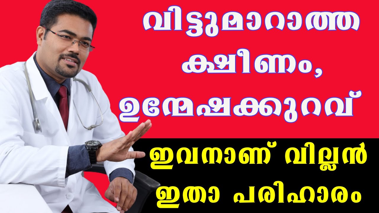 വിട്ടുമാറാത്ത ക്ഷീണം, ഉന്മേഷക്കുറവ്  ഇവനാണ് വില്ലൻ ഇതാ പരിഹാരം  @BaijusVlogsOfficial