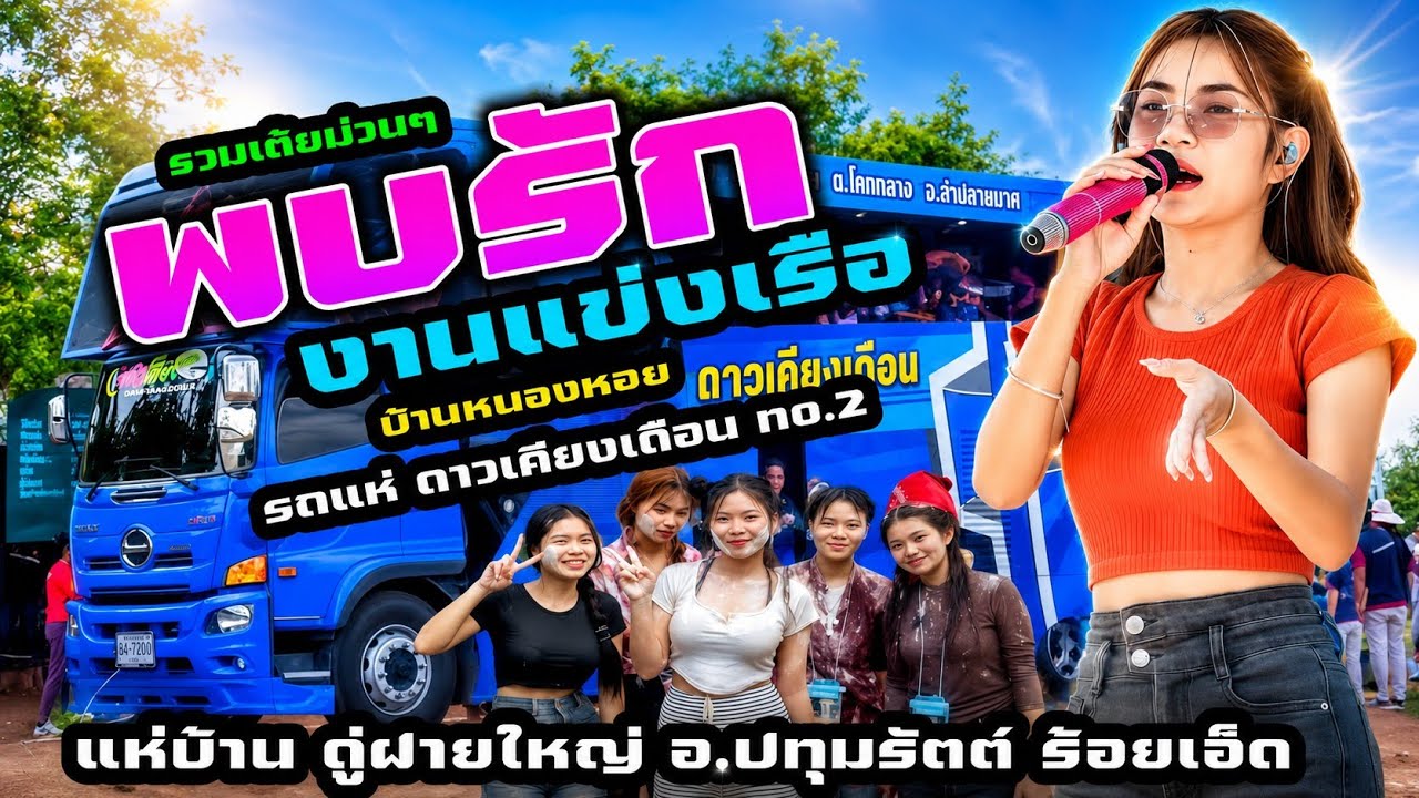 งานแข่งเรือบ้านหนองหอย+เต้ยม่วนๆ- รถแห่ดาวเคียงเดือนหน่วยที่2  แห่บ้าน ดู่ฝายใหญ่ อำเภอปทุมรัตต์