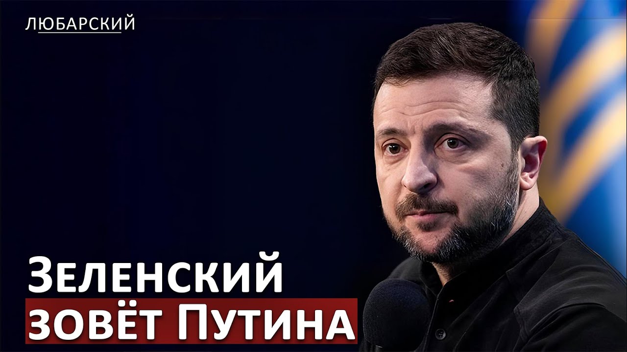 Зеленский готов говорить с Путиным | Дроны ударили по пассажирскому поезду | Попытка убить депутата