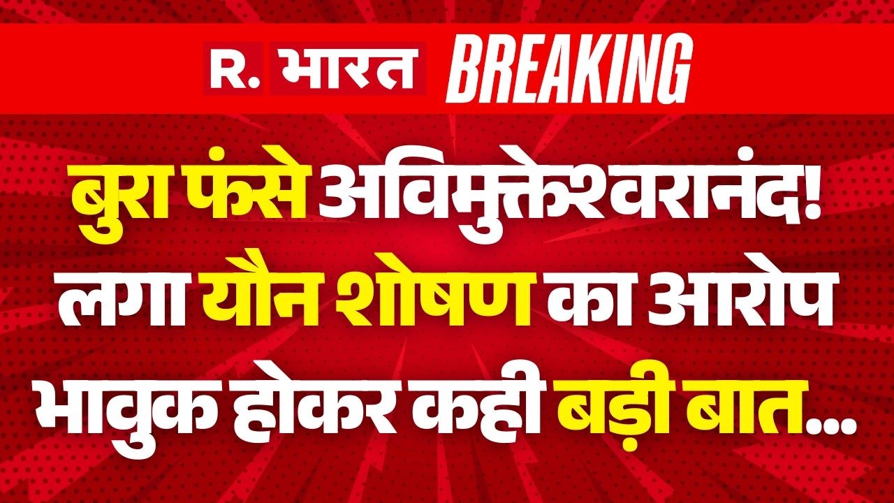 Jagadguru Ramabhadracharya Disciple Allegation LIVE : बुरा फंसे अविमुक्तेश्वरानंद! | POCSO Complaint