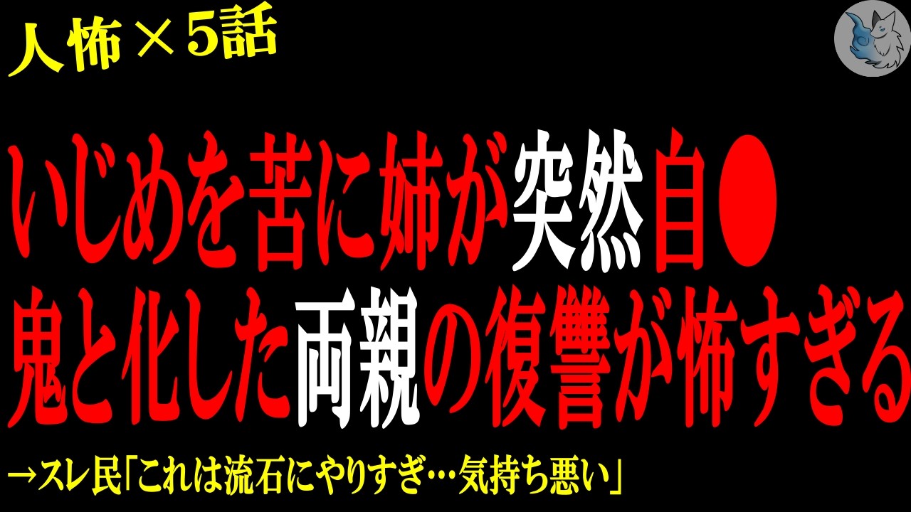 【2chヒトコワ】い●めを苦に突然自●した姉、鬼と化した両親の復讐が怖すぎる…人間の怖い話まとめ×５話（短編集)【ゆっくり/怖いスレ/人怖】