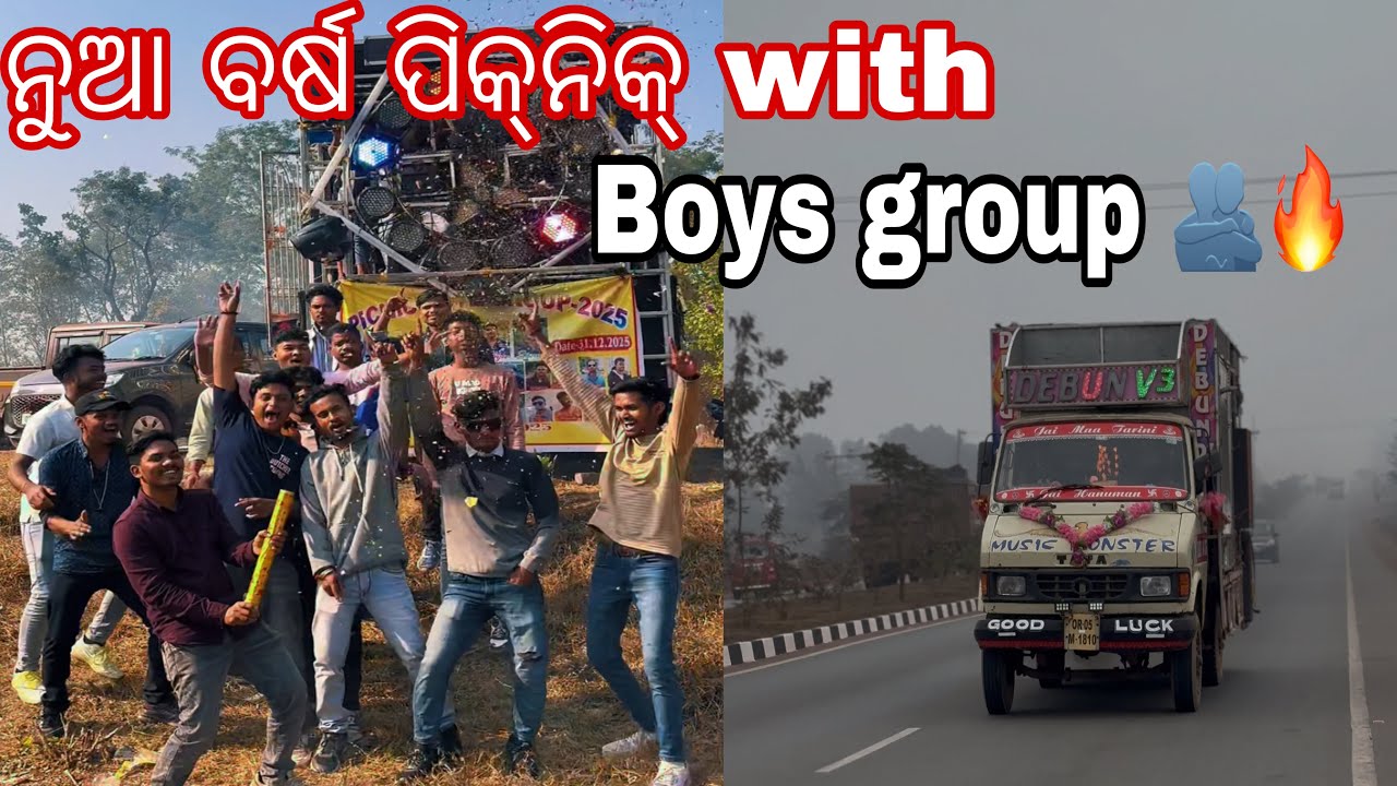 ନୁଆ ବର୍ଷ ପିକ୍‌ନିକ୍‌ with boys group 🫂🔥।  ଅ କି ନାଚ☺️। 
