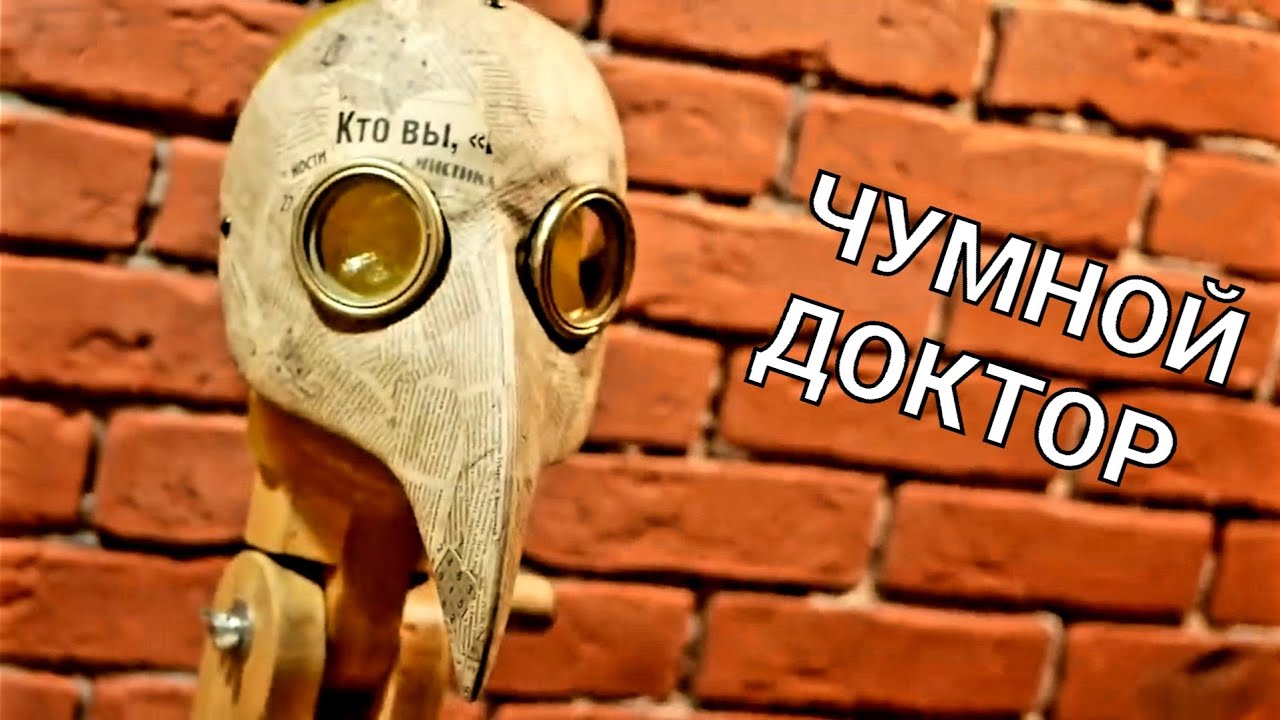 МАСКА ЧУМНОГО ДОКТОРА ИЗ БУМАГИ! КАК СДЕЛАТЬ!