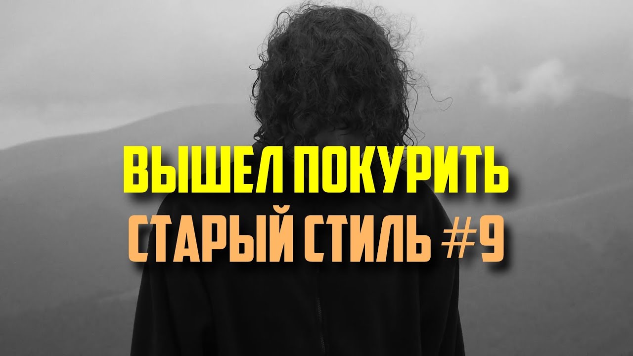 вышел покурить - сборник #9