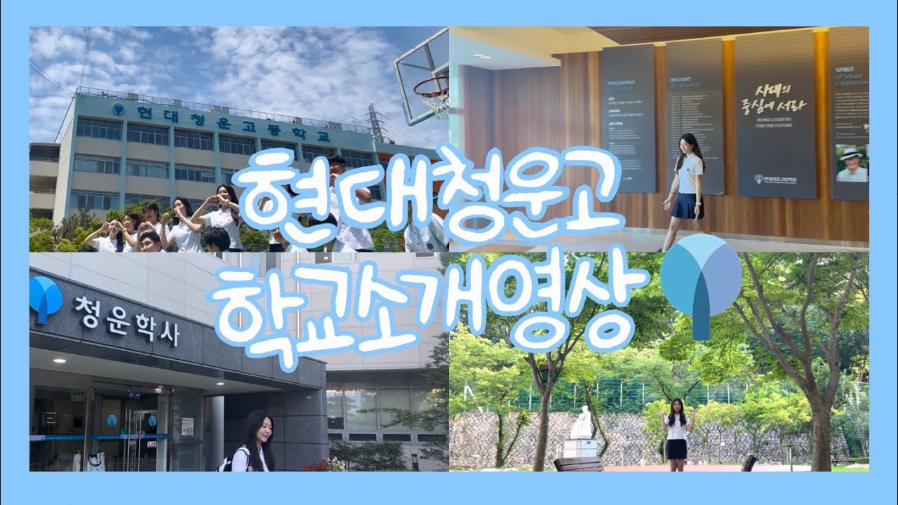 전국형 자사고 현대청운고등학교 소개영상