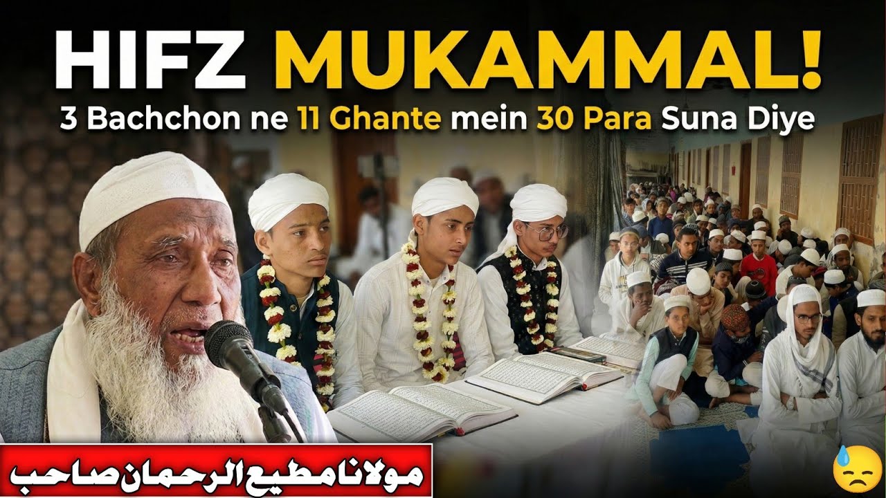 بچوں نے 11 گھنٹوں میں 30 پارے سنا دیے – دل کو چھو لینے والا بیان ایک بار ضرور سنیں 