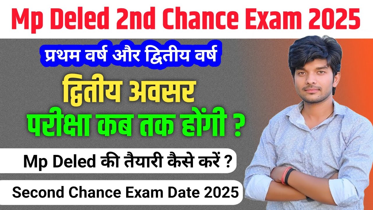 When will the MP Deled second chance exam 2025 be held? || How to prepare for MP Deled 2nd chance...