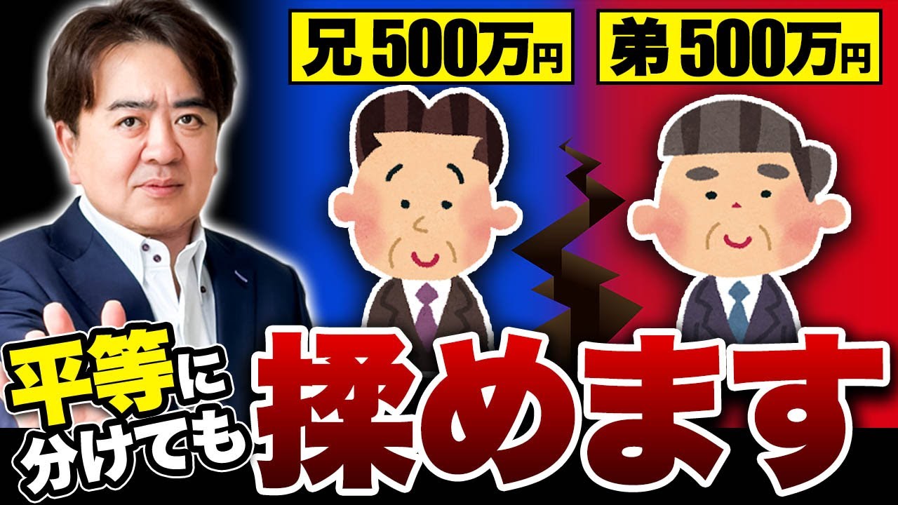 【相続の現実】金額が同じでも兄弟は揉める。平等分割が争いに変わる本当の理由とは？【介護/生前/配偶者/遺言書】