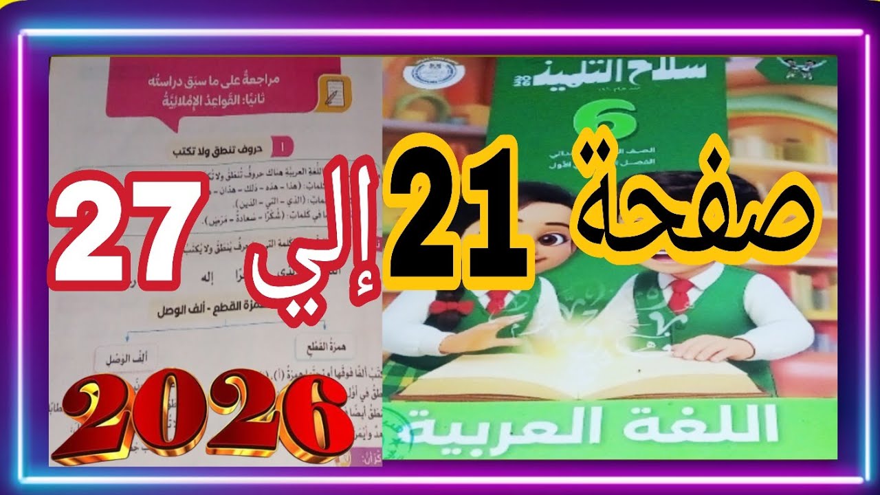 مراجعة مهمة علي ماسبق دراسته صفحة 21 إلي 27 عربي سلاح تلميذ 2026 منهج جديد 