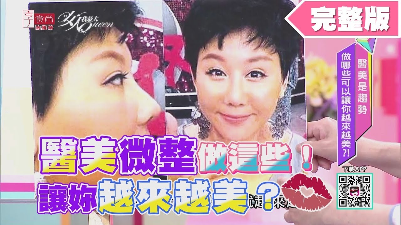 醫美微整最夯TOP3！ 做這些可以讓妳越來越美？ 女人我最大 20190730 (完整版)