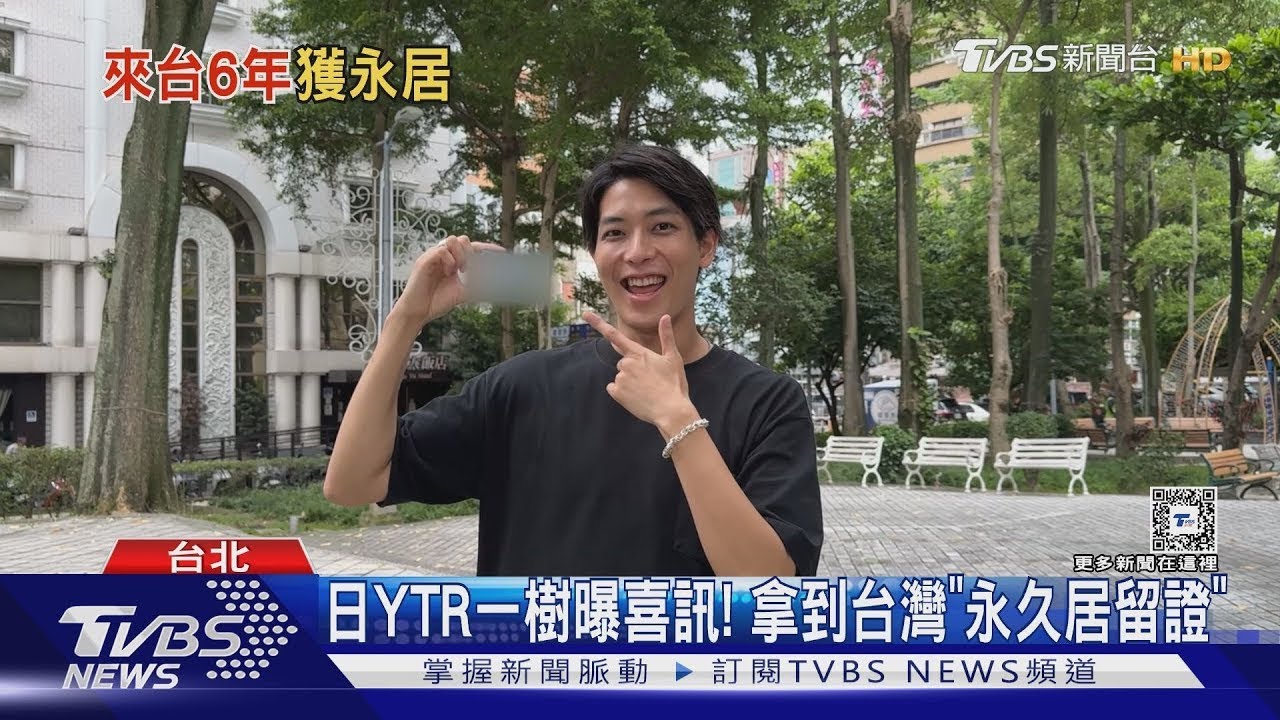 日本YTR「一樹」愛台灣想定居! 來台6年驚喜宣布獲「永久居留證」｜TVBS新聞