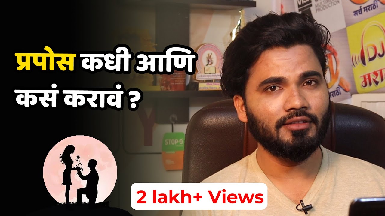 प्रोपोज कधी, कसं आणि कुठे करावं..? समोरून हो येण्यासाठीचा योग्य मार्ग कोणता..?