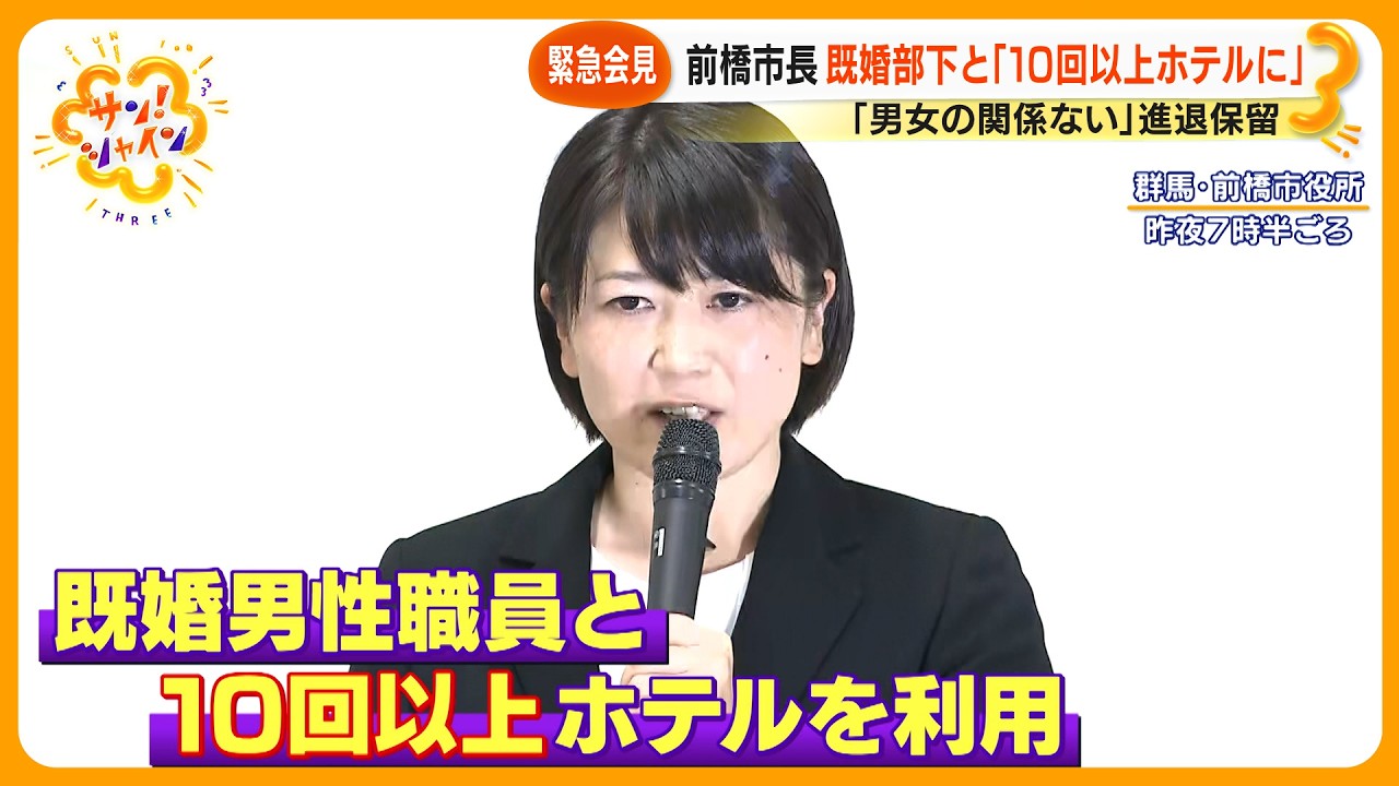 【緊急会見】前橋市・小川晶市長(42)既婚男性職員と｢10回以上ホテルに｣ “男女の関係ない” と進退保留【サン！シャインニュース】