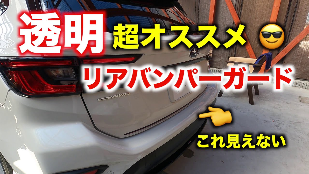 新型レヴォーグ　見えないリアバンパーガード(透明プロテクションフィルム)