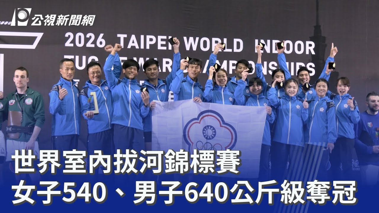 世界室內拔河錦標賽 女子540、男子640公斤級奪冠｜20260315 公視晚間新聞
