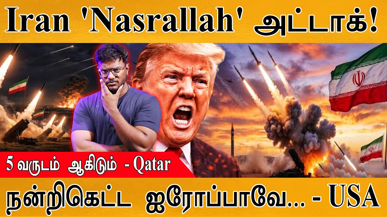 Iran 'Nasrallah' Missile அட்டாக்! | 5 வருடம் ஆகிடும் - Qatar | நன்றிகெட்ட ஐரோப்பாவே... - USA | Trump