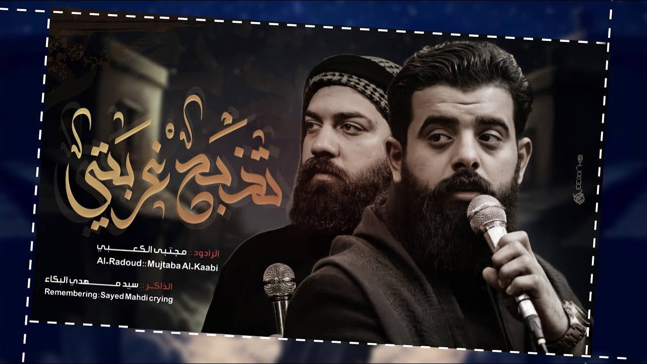 تذبح غربتي  ll ملا مجتبى الكعبي ll    موكب خدام الضامن(ع) -الدوانيه  -١٤٤٤هـ٢٠٢٣