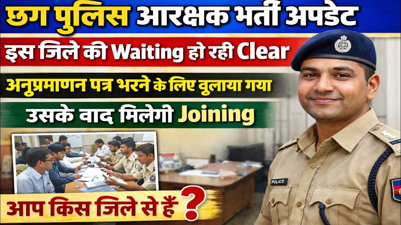 The waiting period of this district is getting cleared. CG Police New Update | CG Police Bharti 2...