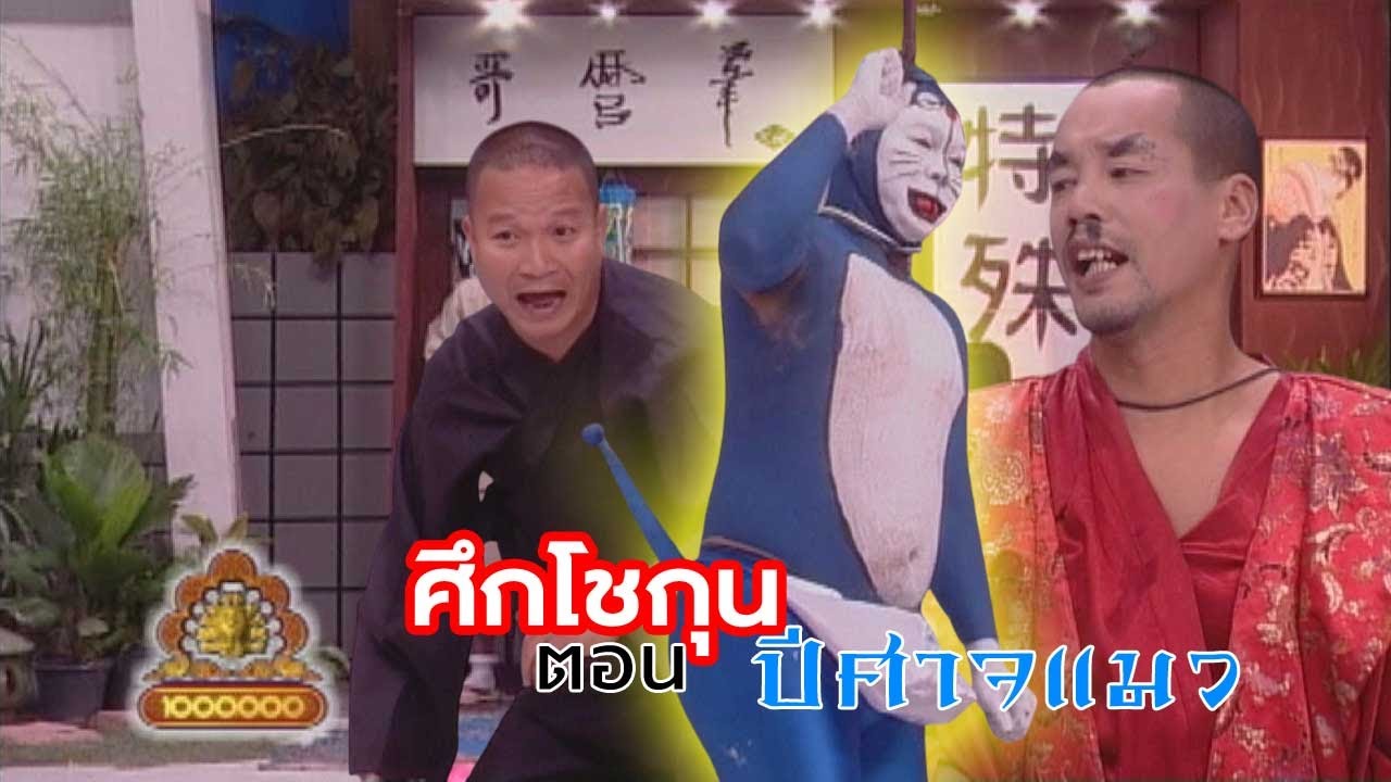 ชิงร้อยชิงล้าน ชะชะช่า |  ศึกโชกุน ตอน ปีศาจแมว | 9 มี.ค. 48