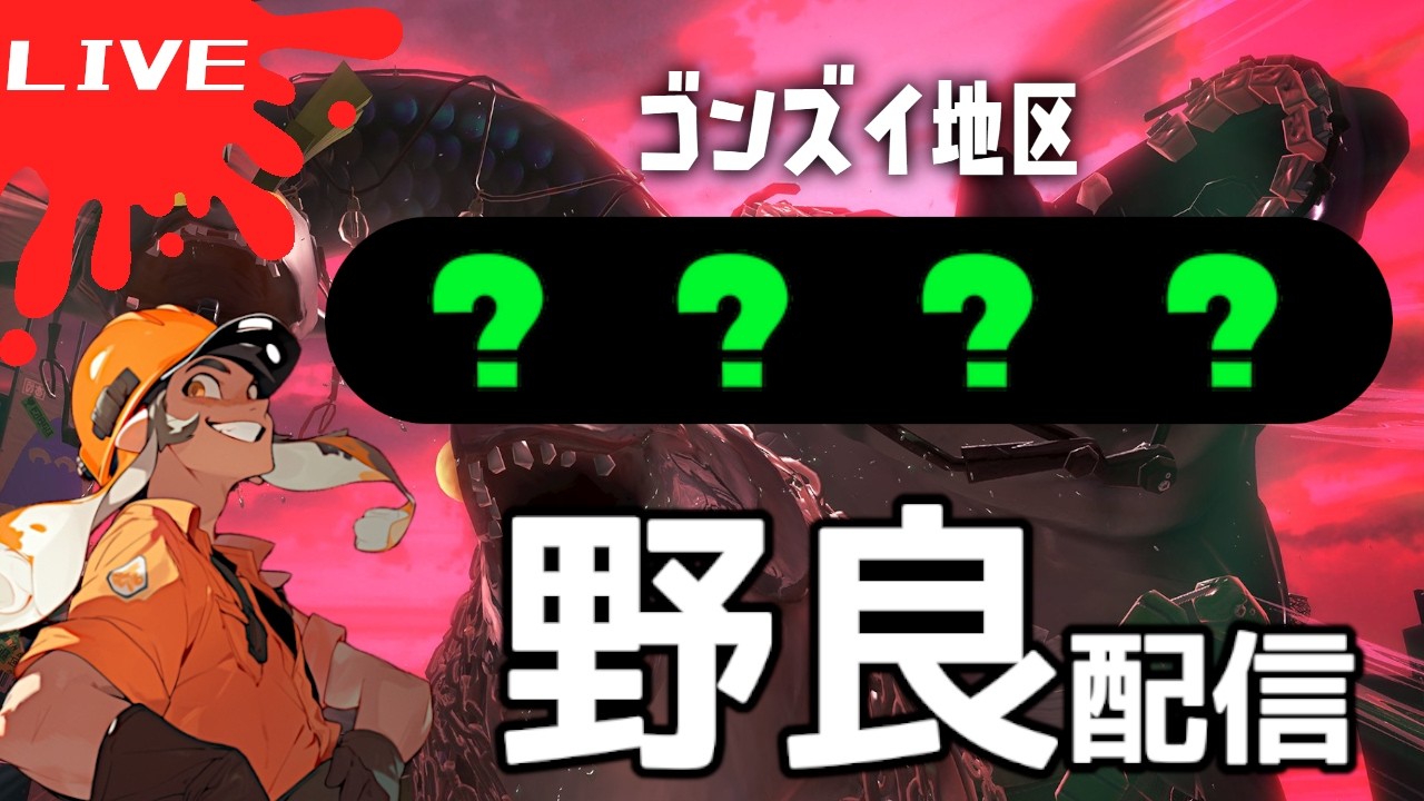 夕飯まで。野良200↑の夢を見ながら【おじサモTV】#スプラトゥーン3 #サーモンランNW