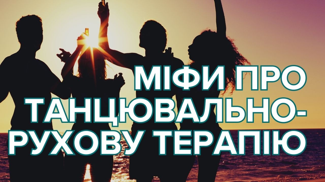 Психолог Світлана Кошин - Що таке танцювально-рухова терапія? Розвінчуємо міфи