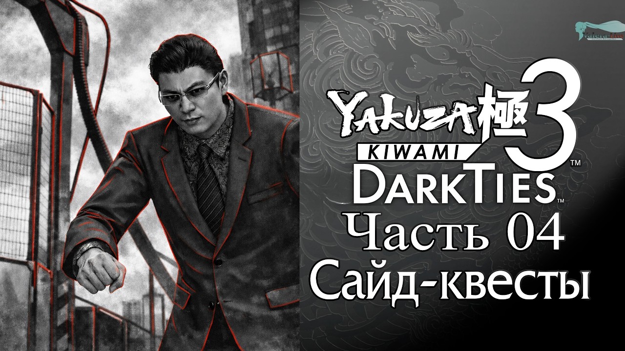 Yakuza: Kiwami 3 Dark Ties - Часть №04 [Сайд-квесты]