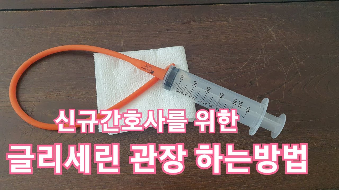 글리세린 관장 하는 방법