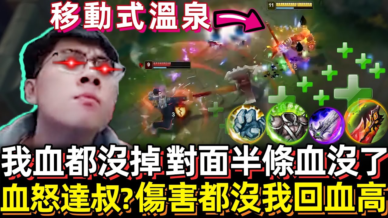 【猴哥】我血都沒掉 對面半條血沒了！有血怒ㄉ達瑞斯? 傷害都沒我回血高！(vs 達瑞斯 Darius) - S10 Wukong Mains