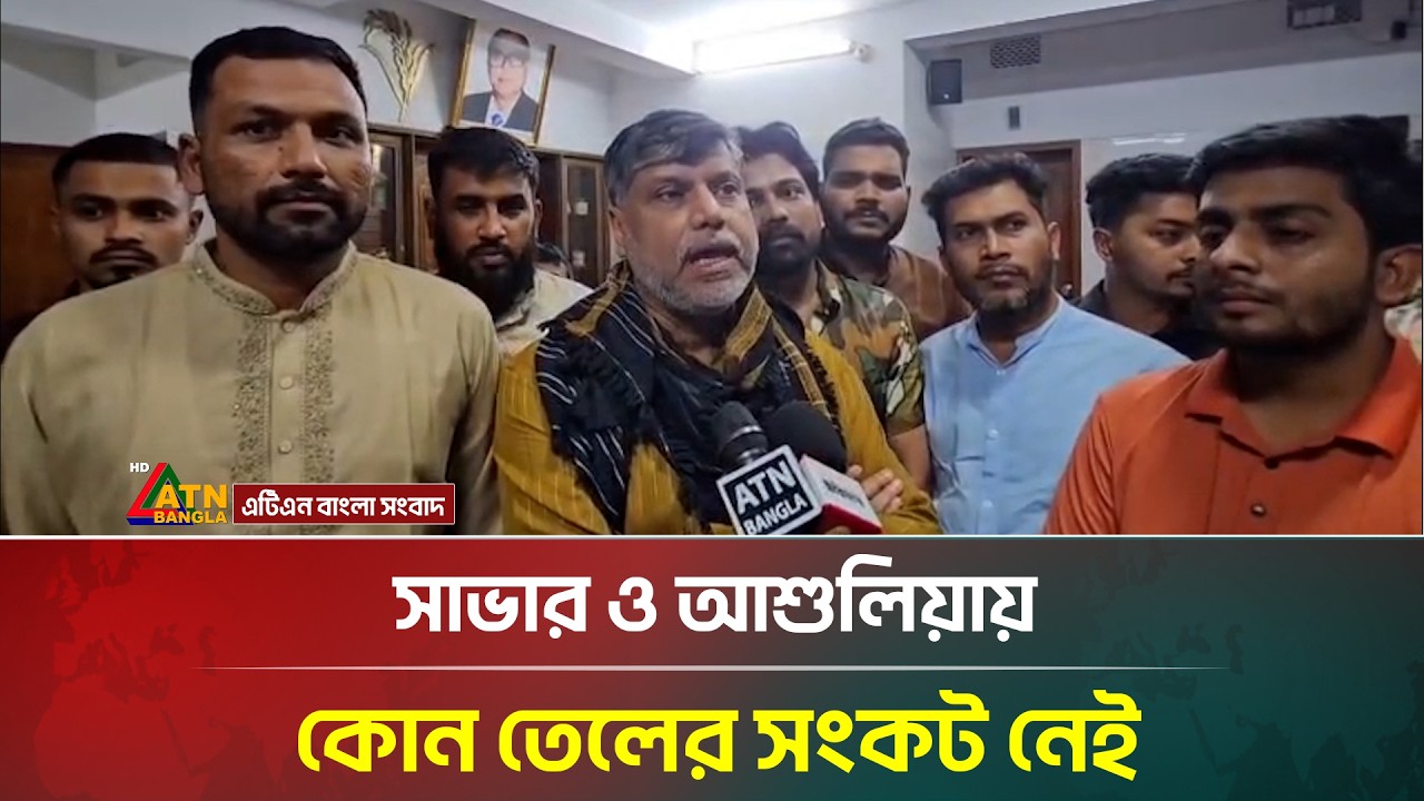 সাভার ও আশুলিয়ায় কোন তেলের সংকট নেই: দেওয়ান মইন উদ্দিন বিপ্লব | ATN Bangla News