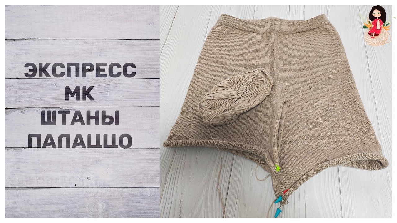 Экспресс МК штаны - палаццо спицами