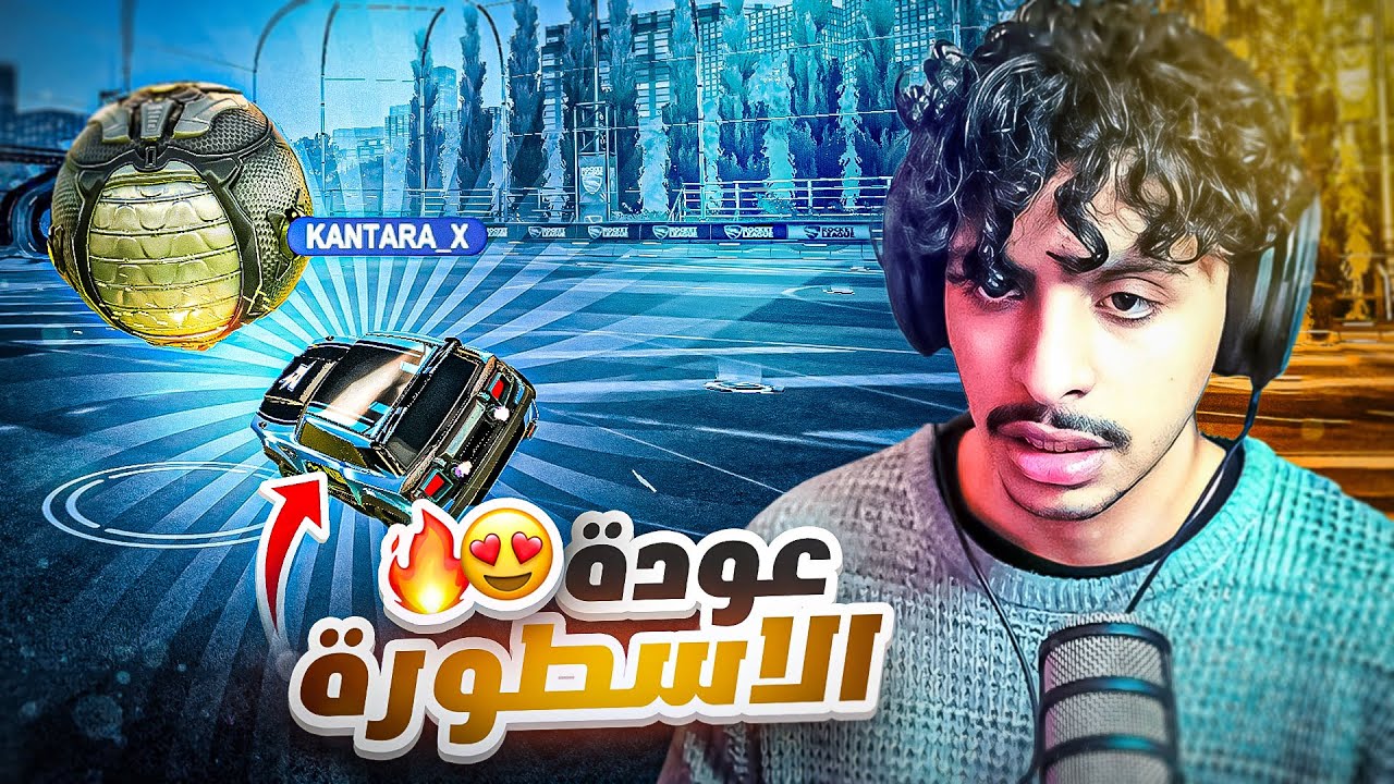 روكيت ليق : عودة اللاعب الكبير 😍🤣🔥( حلم نوب #1) || Rocket League