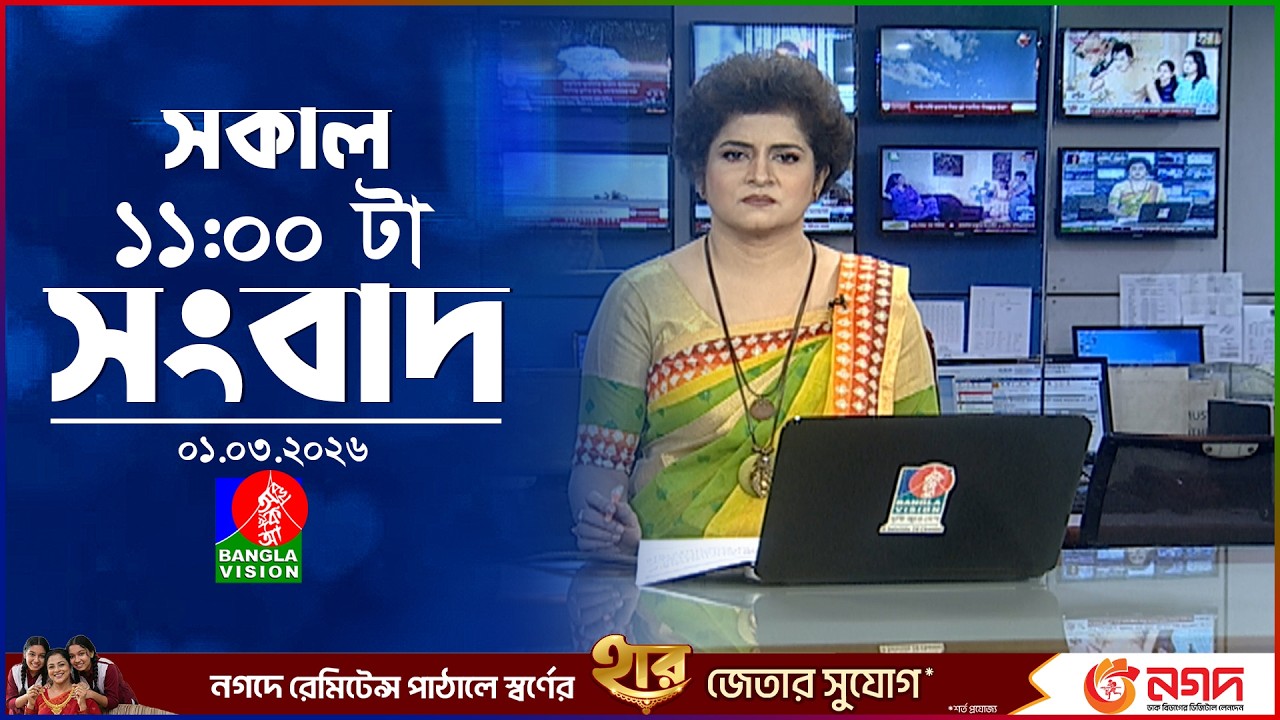সকাল ১১ টার বাংলাভিশন সংবাদ | ০১ মার্চ ২০২৬ | Banglavision 11 AM News Bulletin | 01 Mar 2026
