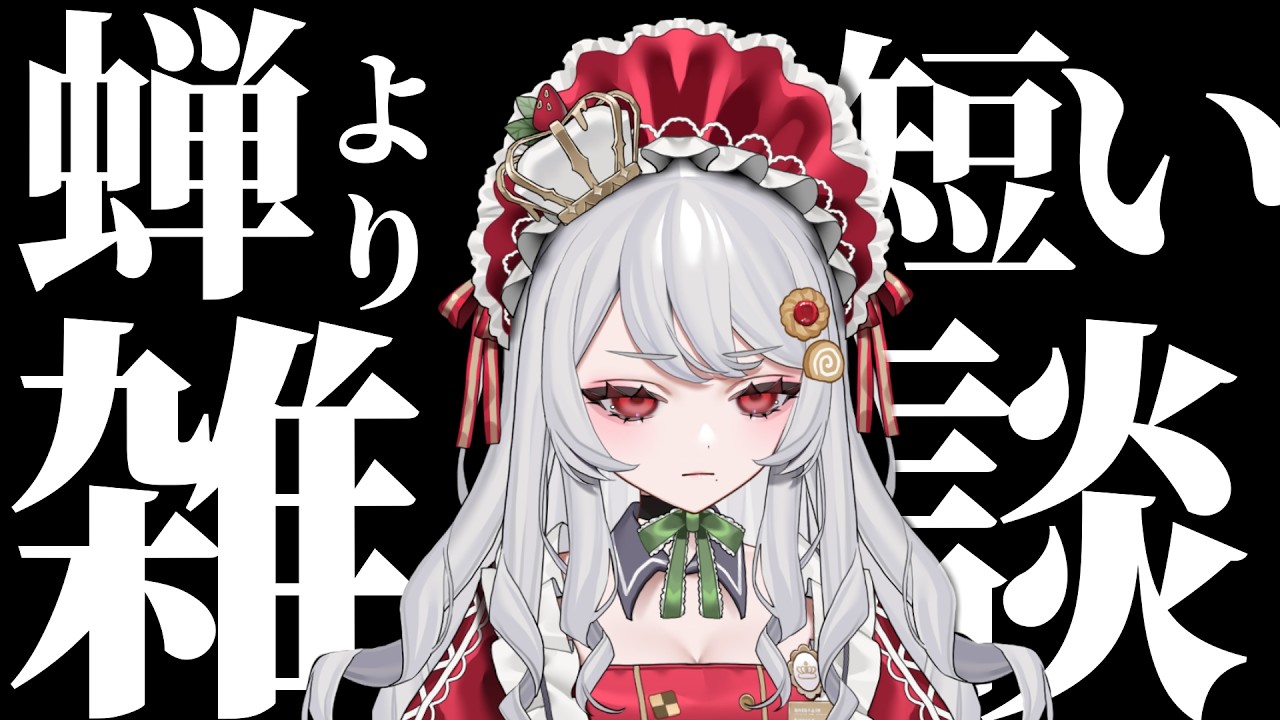 【雑談】蝉の命がマジで7日ピッタリなんだったら、私より日付感覚しっかりしてるから笑えないよ【甘葛すもあ/Vebop Project】