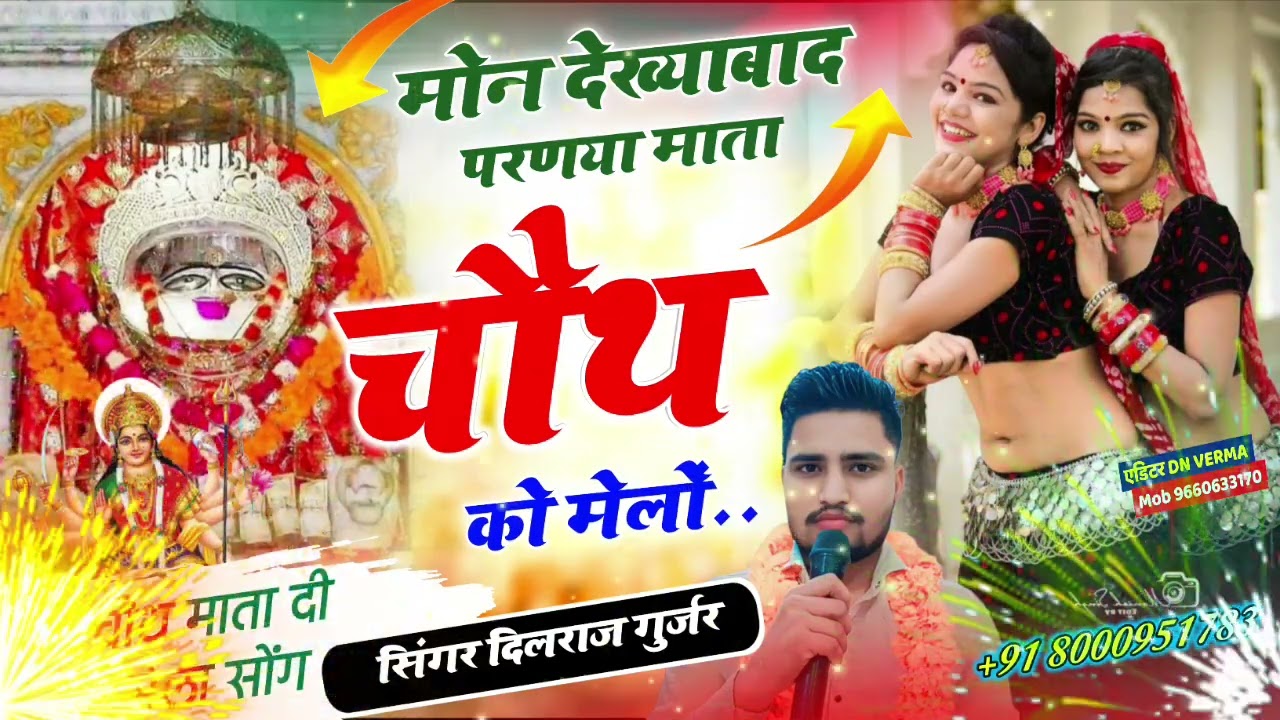 Singer Dilraj Gurjar Torda!!मोन देख्याबाद परणया माता चौथ को मेलों!! न्यू वायरल सोंग 2026  