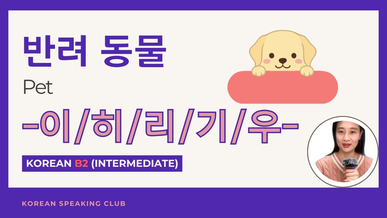 B2_반려 동물 pet_-이/히/리/기/우-(사동)