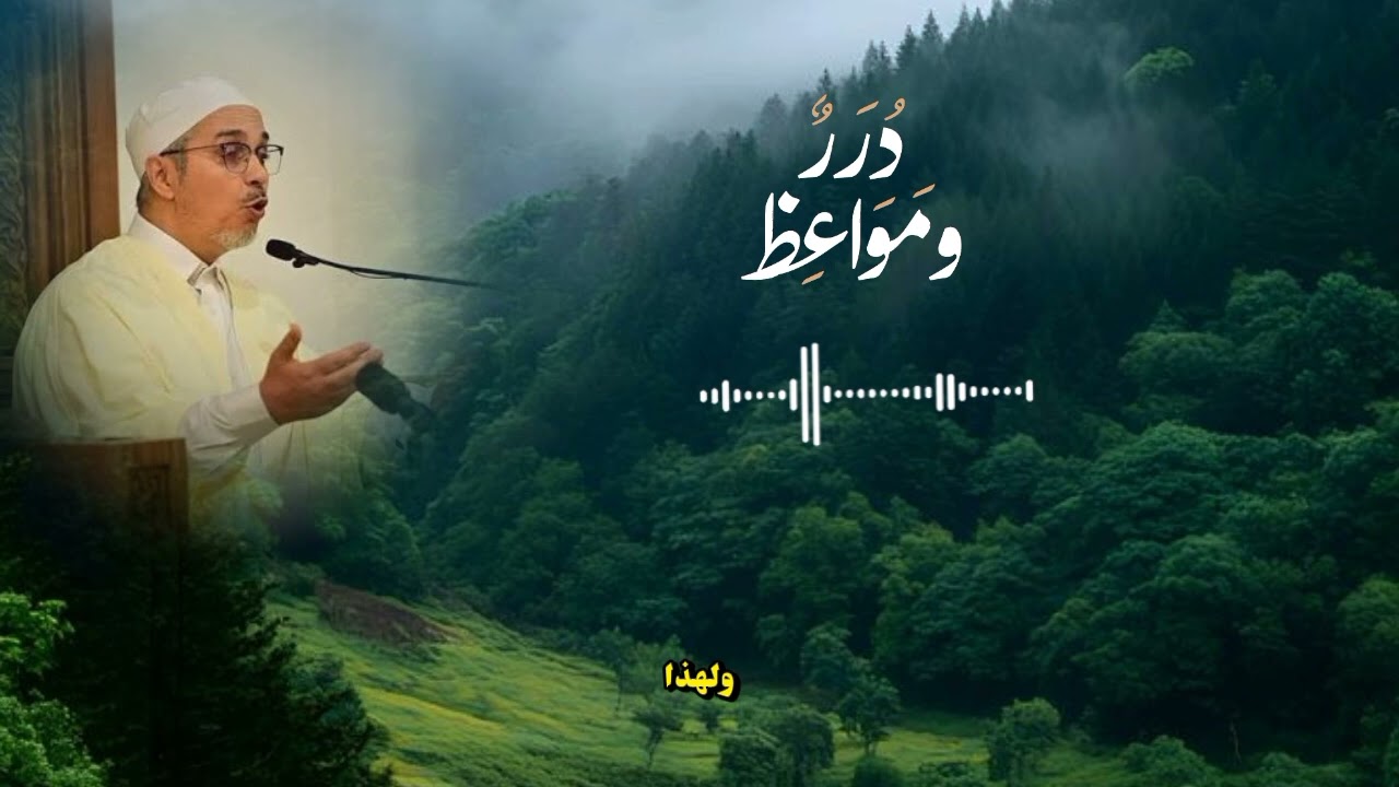 محاضره من اجمل محاضرات للشيخ مبروك زيد الخير 