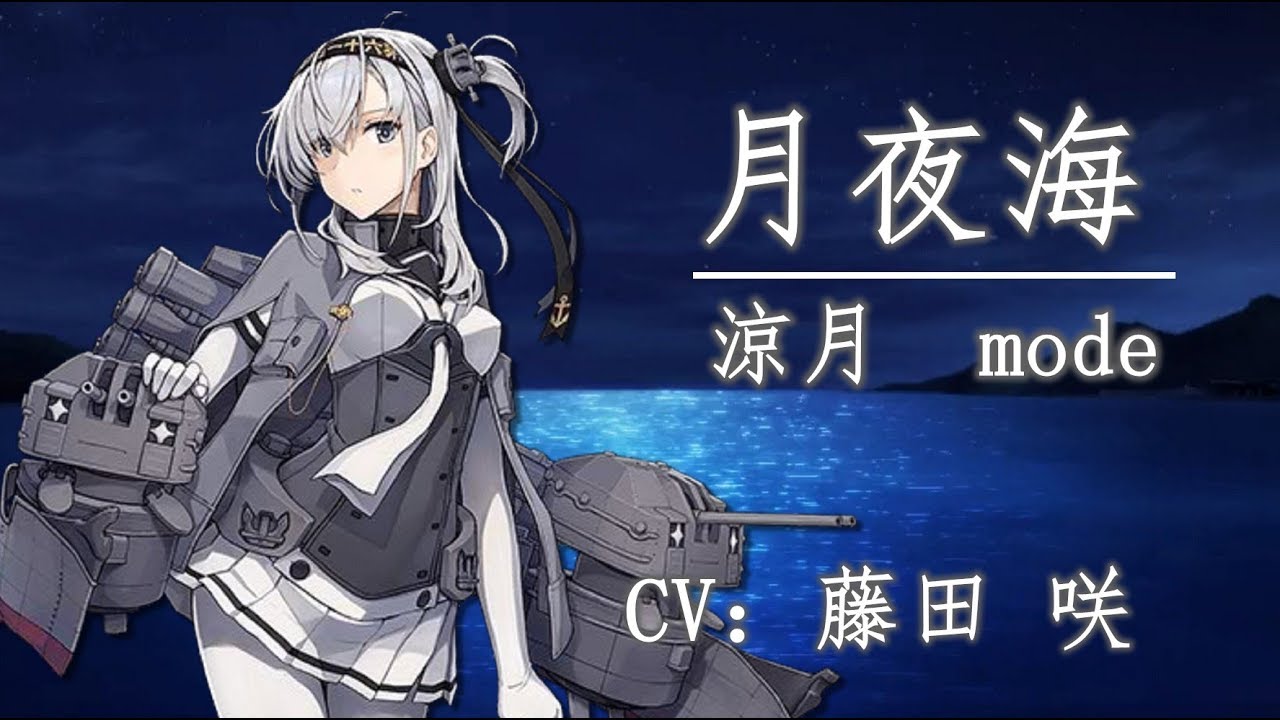 【艦娘想歌 伍】月夜海 涼月 mode【中日字幕】