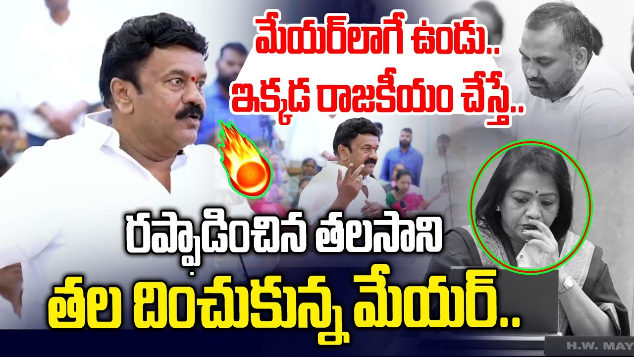 మేయర్ లాగే ఉండు.. రప్ఫాడించిన తలసాని🔥😡 | Talasani Warning to Mayor | News Line Telugu