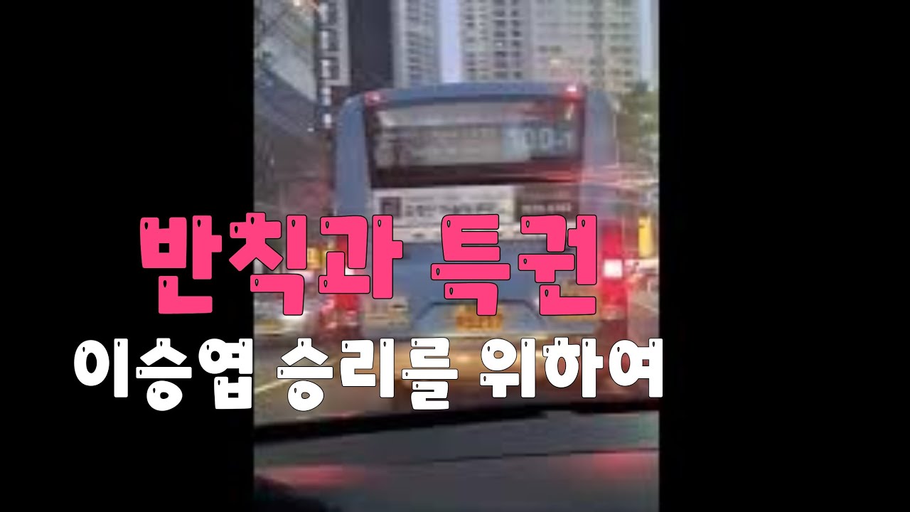 아시아드나이트 이승엽 반칙과 특권 승리를위하여 