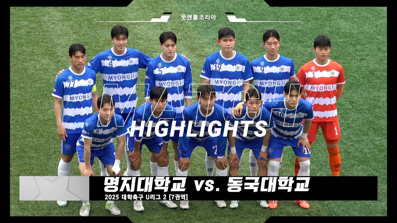 명지대학교 vs. 동국대학교 | 2025 대학축구 U리그 2 | H/L