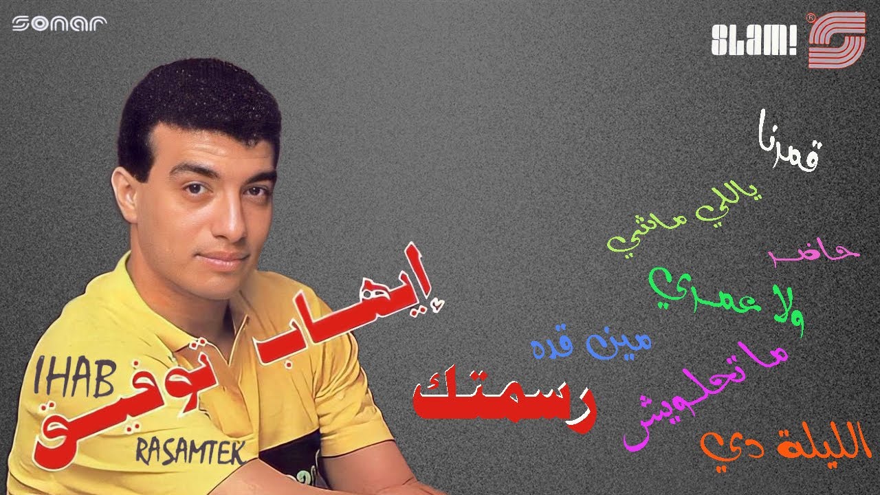 Ehab Tawfik - Rasamtek Album - Remastered |  ايهاب توفيق - البوم رسمتك - رمستر