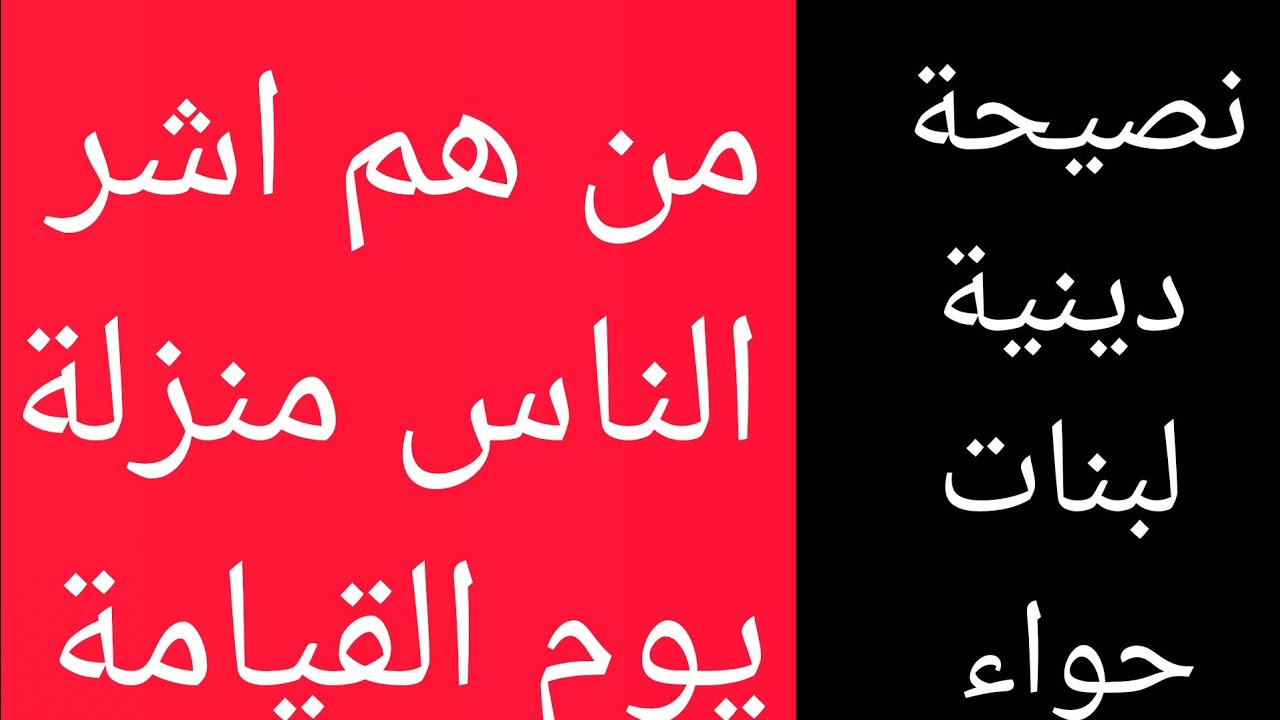 من هم اشر الناس منزلة يوم القيامة 