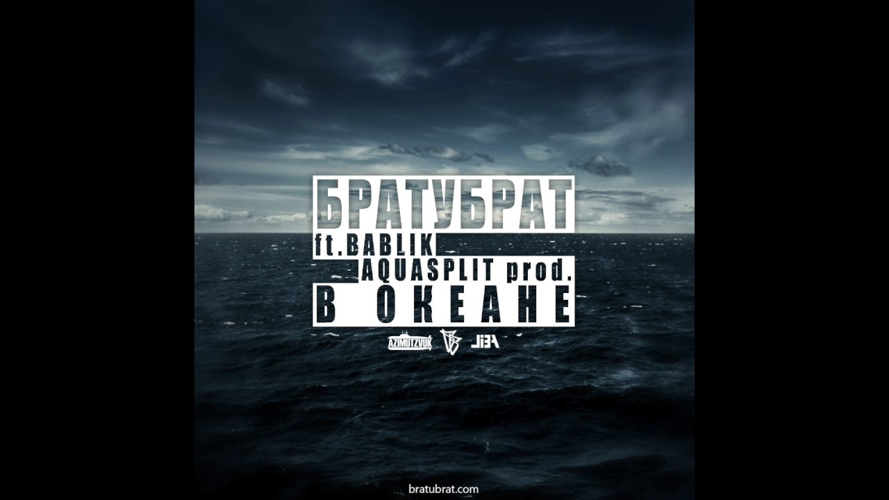 БРАТУБРАТ   В океане ft  Bablik azimutzvuk