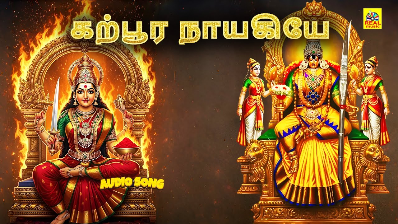 Karpoora Nayagiye - கற்பூர நாயகியே | Kaliyuga Nayagi Amman Devotional  | Singer Malathi Bakthi Songs